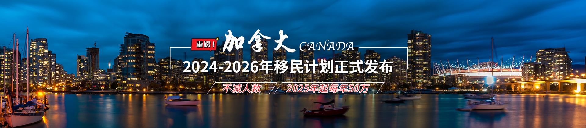 加拿大2024-2026移民计划